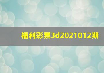 福利彩票3d2021012期