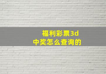 福利彩票3d中奖怎么查询的