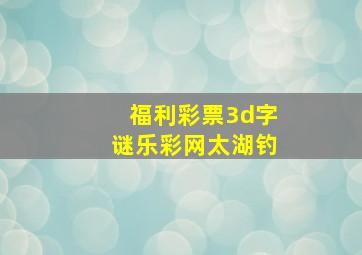 福利彩票3d字谜乐彩网太湖钓