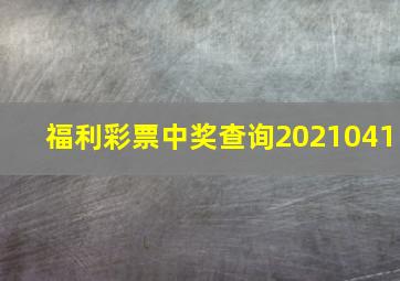 福利彩票中奖查询2021041