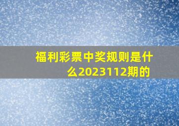 福利彩票中奖规则是什么2023112期的