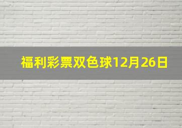 福利彩票双色球12月26日