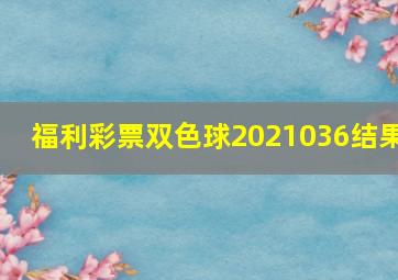 福利彩票双色球2021036结果