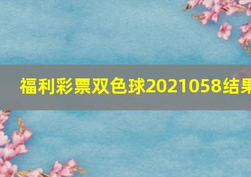 福利彩票双色球2021058结果