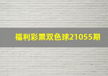 福利彩票双色球21055期