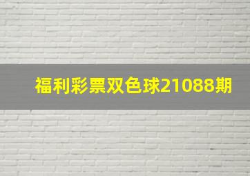 福利彩票双色球21088期