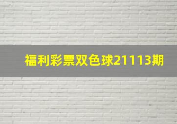 福利彩票双色球21113期