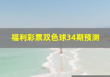 福利彩票双色球34期预测