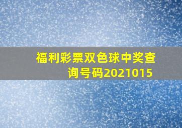 福利彩票双色球中奖查询号码2021015