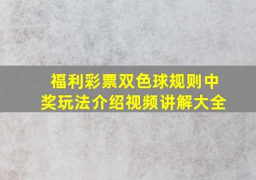 福利彩票双色球规则中奖玩法介绍视频讲解大全