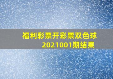 福利彩票开彩票双色球2021001期结果