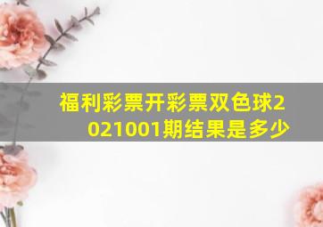 福利彩票开彩票双色球2021001期结果是多少