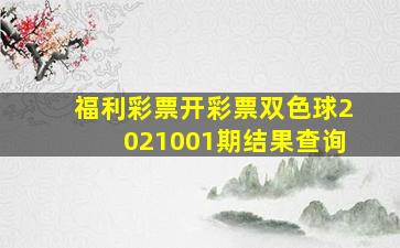 福利彩票开彩票双色球2021001期结果查询