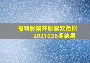 福利彩票开彩票双色球2021036期结果