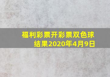 福利彩票开彩票双色球结果2020年4月9日