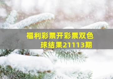 福利彩票开彩票双色球结果21113期