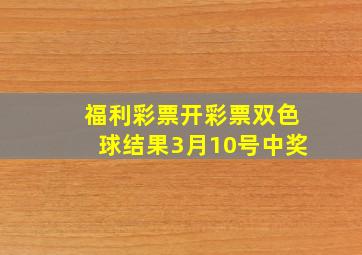 福利彩票开彩票双色球结果3月10号中奖