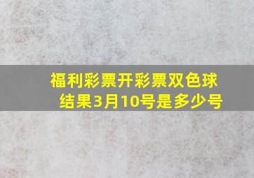 福利彩票开彩票双色球结果3月10号是多少号