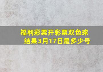 福利彩票开彩票双色球结果3月17日是多少号