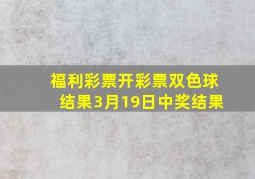 福利彩票开彩票双色球结果3月19日中奖结果