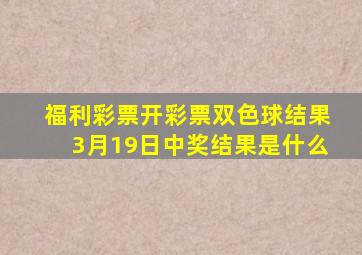 福利彩票开彩票双色球结果3月19日中奖结果是什么