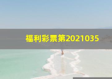 福利彩票第2021035