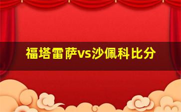 福塔雷萨vs沙佩科比分