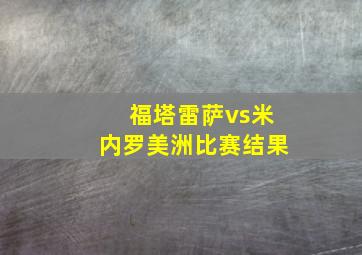 福塔雷萨vs米内罗美洲比赛结果