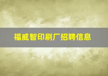 福威智印刷厂招聘信息