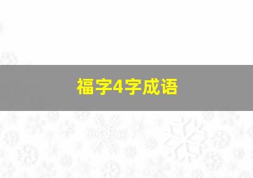 福字4字成语