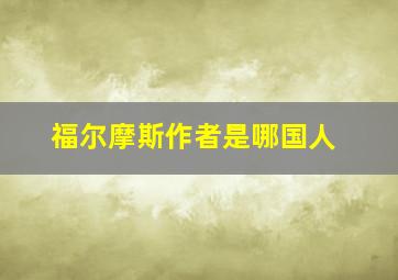 福尔摩斯作者是哪国人