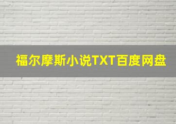 福尔摩斯小说TXT百度网盘