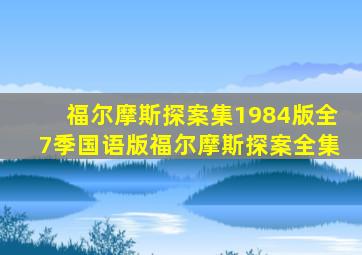 福尔摩斯探案集1984版全7季国语版福尔摩斯探案全集