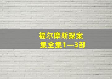 福尔摩斯探案集全集1―3部