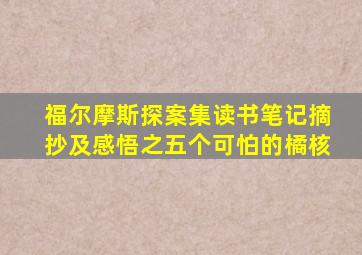 福尔摩斯探案集读书笔记摘抄及感悟之五个可怕的橘核