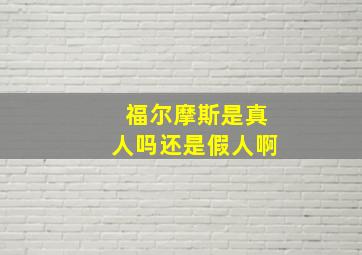 福尔摩斯是真人吗还是假人啊