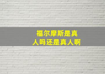 福尔摩斯是真人吗还是真人啊