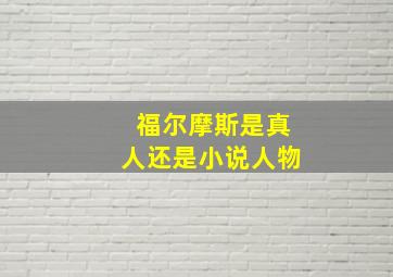 福尔摩斯是真人还是小说人物