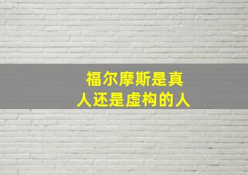 福尔摩斯是真人还是虚构的人