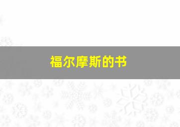 福尔摩斯的书