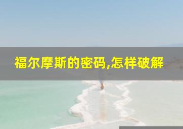 福尔摩斯的密码,怎样破解