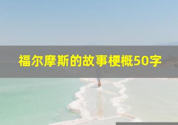 福尔摩斯的故事梗概50字