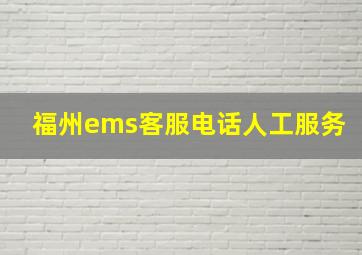 福州ems客服电话人工服务