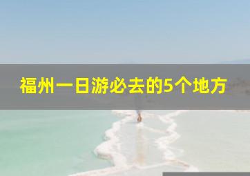 福州一日游必去的5个地方