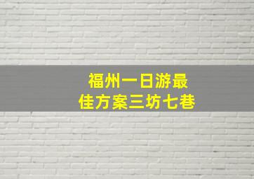 福州一日游最佳方案三坊七巷