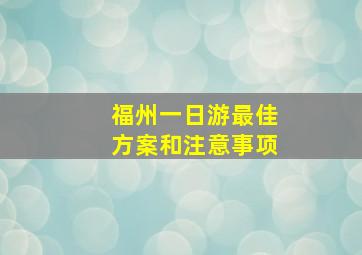 福州一日游最佳方案和注意事项