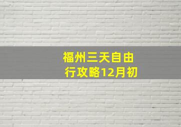 福州三天自由行攻略12月初