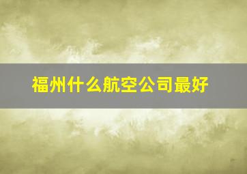 福州什么航空公司最好