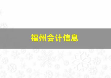 福州会计信息