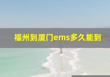 福州到厦门ems多久能到